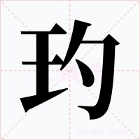 玓字字形