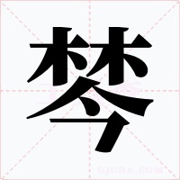 棽字的字形和写法