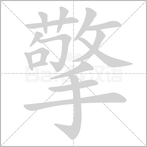 擎字笔顺图