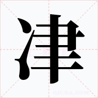 冿字字形