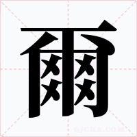 爾字的字形和写法