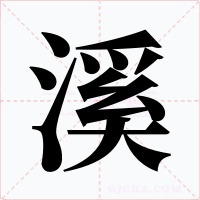 溪字字形