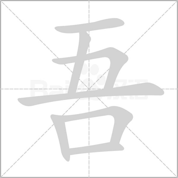 吾字笔顺图
