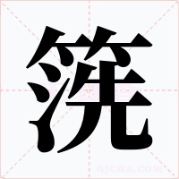 箲字字形