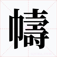 幬字字形