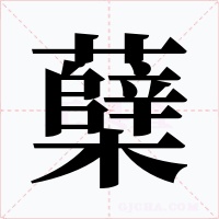 蘖字字形