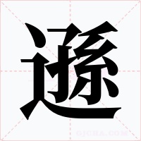 遜字字形