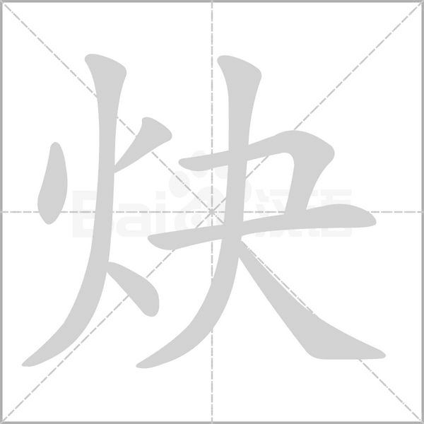 炔字笔顺图