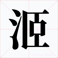 洍字的字形和写法