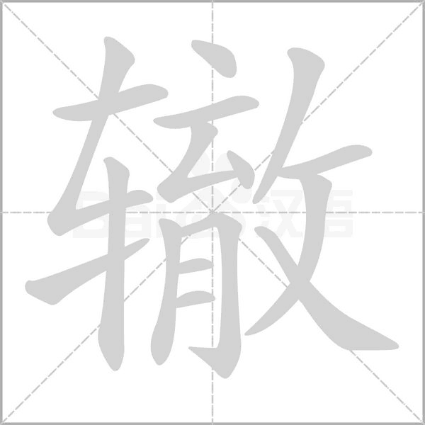 辙字笔顺图