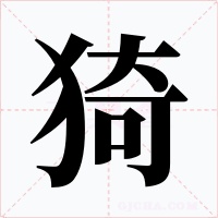 猗字的字形和写法