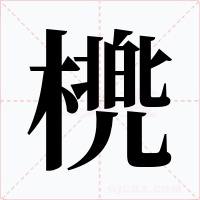 橷字字形