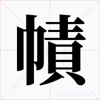 幘字的字形和写法
