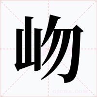 岉字字形