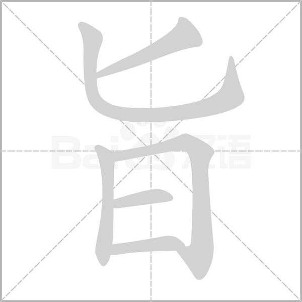 旨字笔顺图