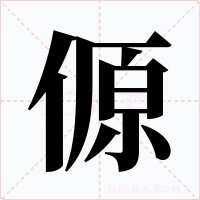 傆字字形