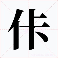佧字字形