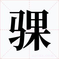 骒字字形