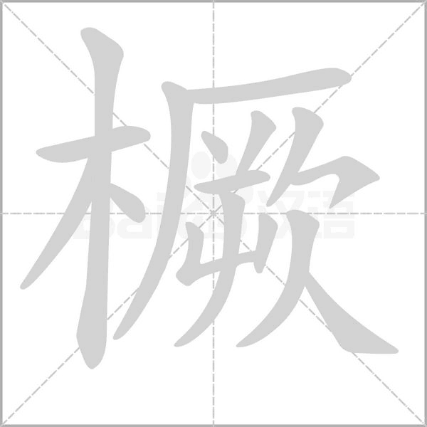 橛字笔顺图