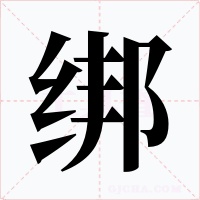 绑字字形