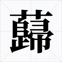 蘬字字形