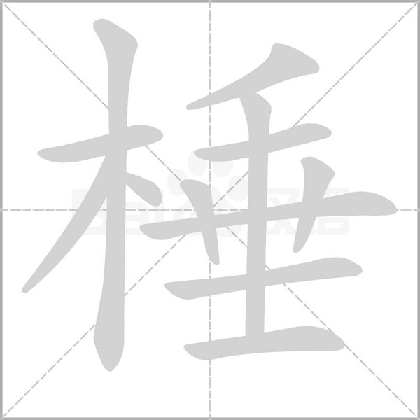 棰字笔顺图