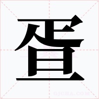 疍字的字形和写法
