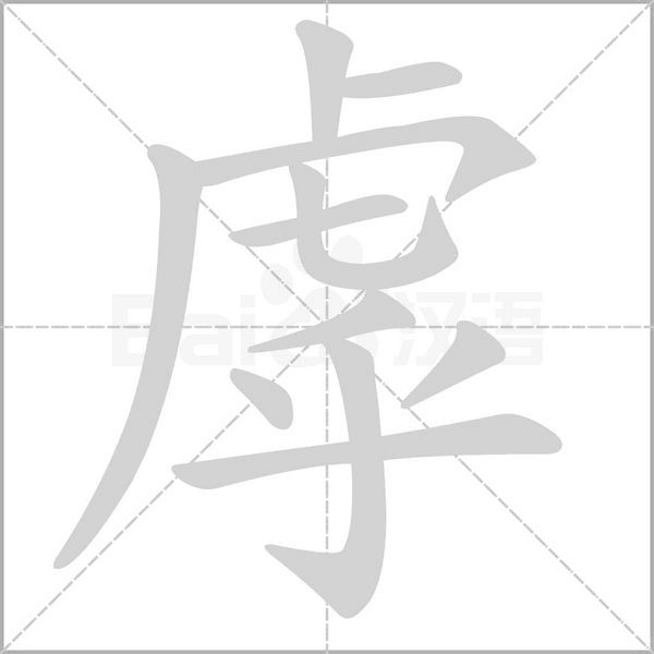 虖字笔顺图