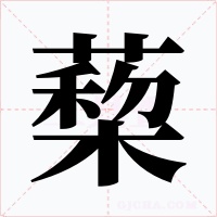 蔾字的字形和写法
