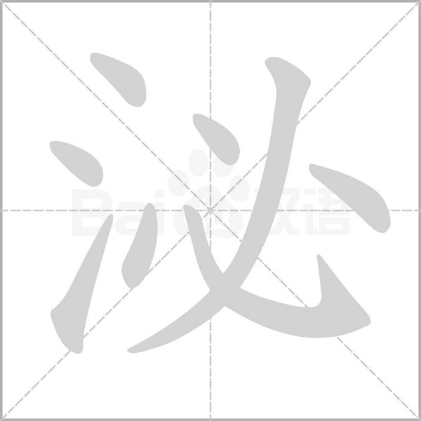 泌字笔顺图