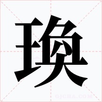 瑍字字形