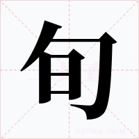 旬字字形