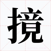 摬字的字形和写法