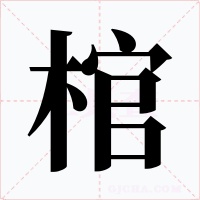 棺字字形