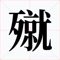 殧字的字形和写法