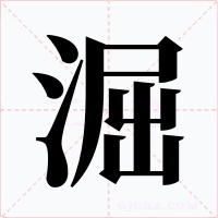 淈字字形