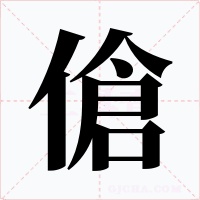 傖字的字形和写法