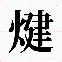 煡字的字形和写法