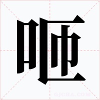 咂字字形