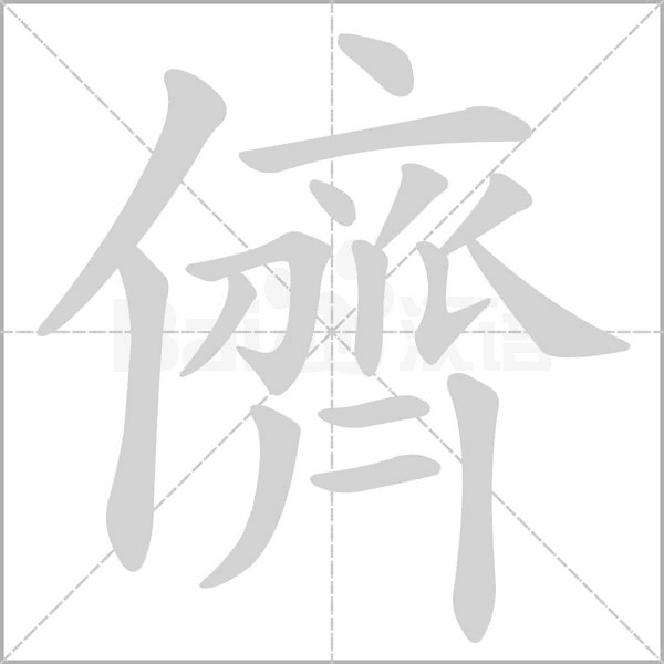 儕字笔顺图