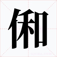 俰字的字形和写法