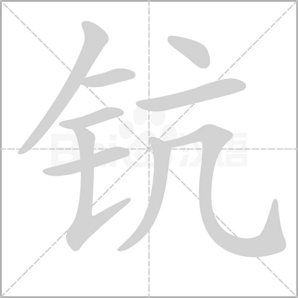 钪字笔顺图