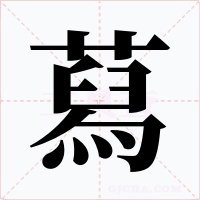 蕮字字形