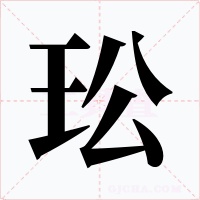 玜字的字形和写法