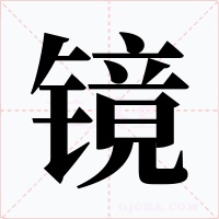 镜字字形