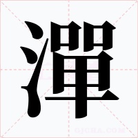 潬字字形