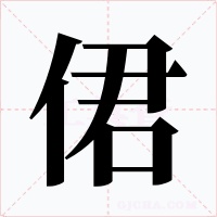 侰字字形