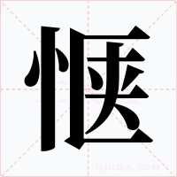 惬字的字形和写法