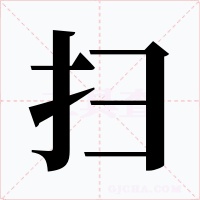 扫字的字形和写法