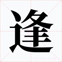 逢字字形